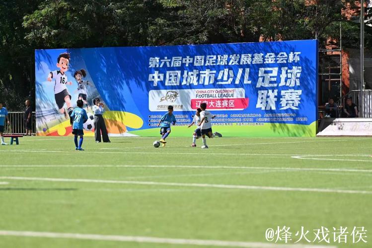 第六届“中国足球发展基金会杯”中国城市少儿足球联赛收官