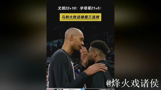 文班5记三分砍22+10字母哥21分 马刺送雄鹿3连败